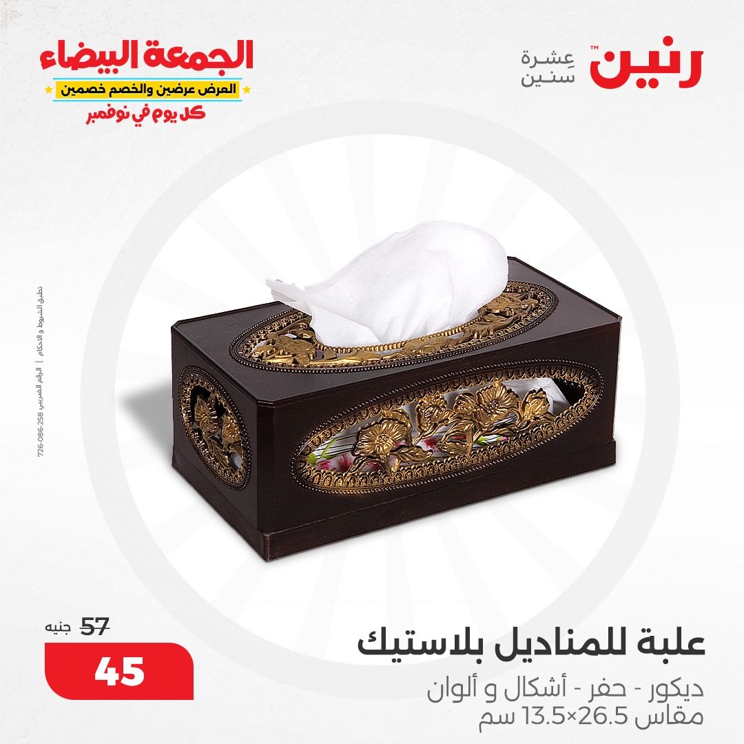 raneen offers from 9nov to 20nov 2024 عروض رنين من 9 نوفمبر حتى 20 نوفمبر 2024 صفحة رقم 32